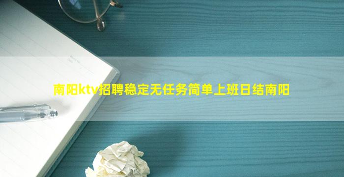 南阳ktv招聘稳定无任务简单上班日结南阳