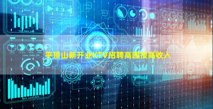 平顶山新开业KTV招聘高回报高收入